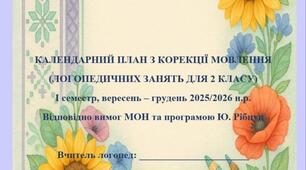КАЛЕНДАРНИЙ ПЛАН З КОРЕКЦІЇ МОВЛЕННЯ (ЛОГОПЕДИЧНИХ ЗАНЯТЬ ДЛЯ 2 КЛАСУ) І семестр, вересень – грудень 2025/2026 н.р. Відповідно вимог МОН та програмою Ю. Рібцун