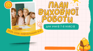 План виховної роботи з учнями 7-8 класів на 2025-2026 навчальний рік
