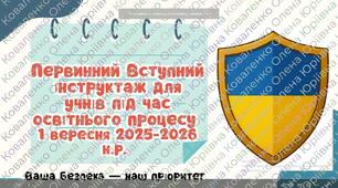 Первинний Вступний інструктаж для учнів під час освітнього процесу  1 вересня 2025-2026 н.р.
