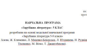 Навчальна програма "Зарубіжна література 5 клас" 2 год Ніколенко