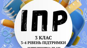 ІПР (індивідуальна програма розвитку) 3 клас 3-4 рівень підтримки, інтелектуальні труднощі