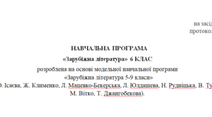 Навчальна програма "Зарубіжна література 6 клас" 2 год Ніколенко
