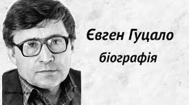 Євген Гуцало. Біографія. Творчість.