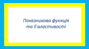 Показникова функція та її властивості