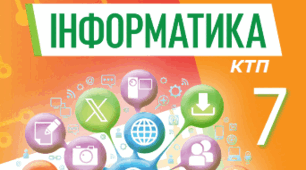 КТП з інформатики НУШ, 7 клас, 1,5 год/тиждень 2025