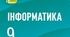 КТП з інформатики НУШ, 9 клас, 1,5 год/тиждень 2025