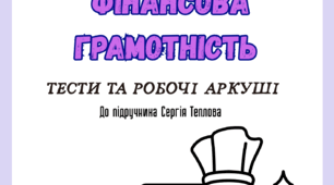 Підприємництво і фінансова грамотність до підр. С. Теплова Робочий зошит + тести