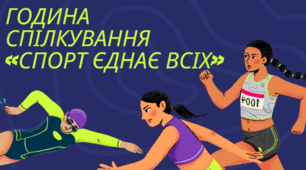 Година спілкування «Спорт єднає всіх»