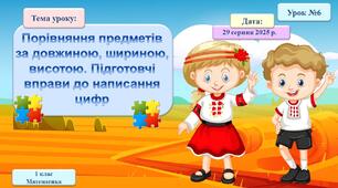 006. Порівняння предметів за довжиною, шириною, висотою