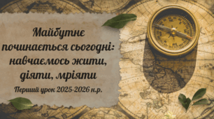 Перший урок Майбутнє починається сьогодні: навчаємось жити, діяти, мріяти