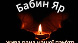Бабин Яр. Розтяжка + сценарій заходу для 7–9 класу