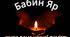 Бабин Яр. Розтяжка + сценарій заходу для 5–6 класу