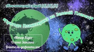 "Пригоди Планетярика на Зеленій Планеті" на автоматизацію звуків [Л],[Л'],[З]