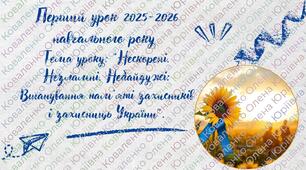 Перший урок 2025-2026 навчального року  Тема уроку: "Нескорені. Незламні. Небайдужі: Вшанування пам'яті захисників і захисниць України".