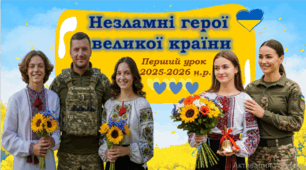 Перший урок 2025-2026  «Незламні герої великої країни» за темою МОН "Україна – країна Героїв". Урок пам'яті. Про захисників, героїзм, вдячність. Учням НУШ. Творчі вправи та вшанування пам'яті.