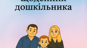 Логопедичний щоденник дошкільника