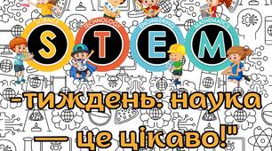 "STEM-тиждень: наука — це цікаво!" розтяжка, плакат