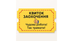Квитки для заохочення учнів