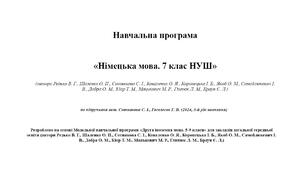 Навчальна програма «Німецька мова. 7 клас НУШ» до підручника авт. Сотникова С. І., Гоголеєва Г. В. (2024, 3-й рік навчання)