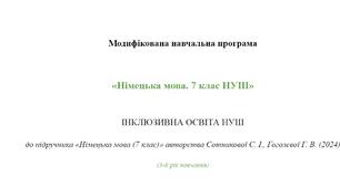 Модифікована навчальна програма «Німецька мова. 7 клас НУШ» до підручника авт. Сотникова С. І., Гоголеєва Г. В. (2024, 3-й рік навчання)