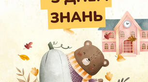 Листівка на 1 вересня