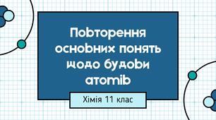 Презентація до уроку хімії "Повторення основних понять щодо будови атомів", 11 клас