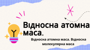 урок 3  Відносна атомна та молекулярна маса 8 клас НУШ