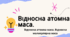 урок 3  Відносна атомна та молекулярна маса 8 клас НУШ