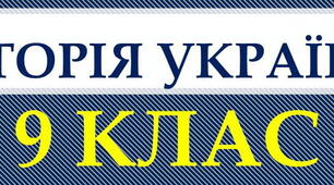 Повторюємо історію України. ХVІ-ХVІІІ століття (8 клас)