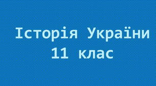 Повторюємо історію України. 1914-1945 роки (10 клас)