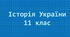 Діагностувальна робота з історії України. 1914-1945 роки