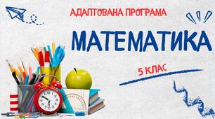 Адаптована навчальна програма «Математика. 5 клас» НУШ (на основі модельної програми авт. Істер)