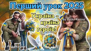 Перший урок 2025/2026 за рекомендаціями МОН "Україна - країна героїв" 2-11 клас. Презентація + конспект
