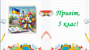 Листівка для 5 класу