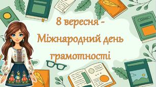 Виховний захід до міжнародного дня грамотності для початкової школи