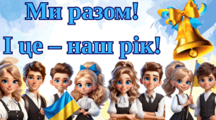 Банер на 1 вересня "Ми разом! І це - наш рік! "