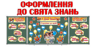 Оформлення до СВЯТА ЗНАНЬ з листочками