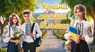Перший урок 2025-2026. 💛 Україна - країна героїв . Країна мужніх і вільних💙  (✨ Презентація ✨ Конспект уроку✨  Роздатковий матеріал✨)