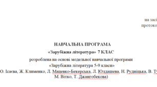 Навчальна програма "Зарубіжна література 7 клас" 2 год Ніколенко