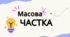 урок 4 хімія 8 клас НУШ масова частка елементу в сполуці