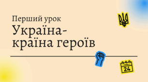 Розтяжка "Україна- країна героїв" + плакат + сердечка