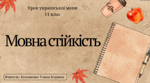 Інтерактивна презентація (готовий урок) "Мовна стійкість" для 11 класу