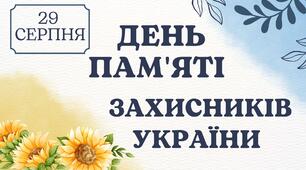 Перший урок 2025-2026 н.р. День пам'яті захисників України - герої живуть у серцях народу. Перемагає той, хто пам'ятає.