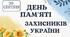 Перший урок 2025-2026 н.р. День пам'яті захисників України - герої живуть у серцях народу. Перемагає той, хто пам'ятає.