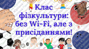 Оформлення дверей кабінету фізичної культури