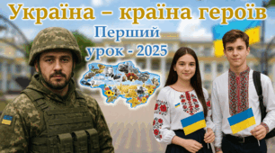 Перший урок 2025 "Україна - країна героїв" За рекомендаціями МОН
