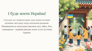 Виховна година на тему: І буде жити Україна! (Перший урок)