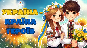 💙💛УКРАЇНА - КРАЇНА ГЕРОЇВ!💙💛