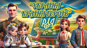 ПЕРШИЙ УРОК 2025-2026 Н.Р. «УКРАЇНА- КРАЇНА ГЕРОЇВ» + подарунок «Постер», «Листи захисникам»