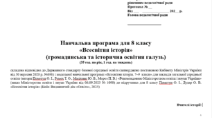 Навчальна програма "Всесвітня історія. 8 клас НУШ" (Пометун О. І., Ремех Т. О.) 35 год.